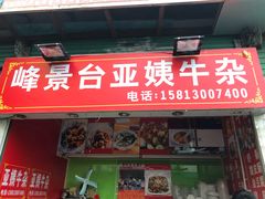 -峰景台亚姨牛杂