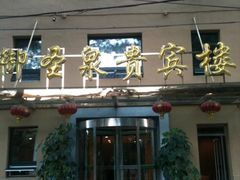 iphone_upload_pic-御圣泉宾馆