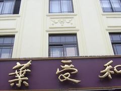 0-叶受和(观前街店)
