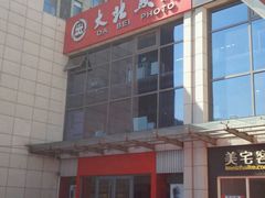 -大北照相(宋家庄店)