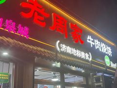 -穆得·老周家牛肉烧饼(普利街店)