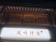 -风吟仟茶(河街店)