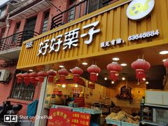 门面-好好栗子店(海宁总店)