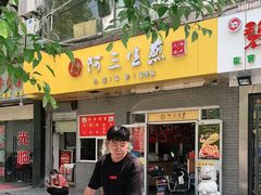 -阿三生煎(航北路店)