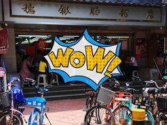 门面-穗银肠粉店(东川路店)