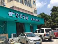 -安安宠物医院(情缘分院)
