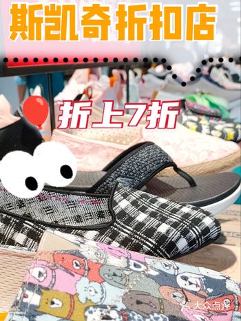 斯凯奇折扣店开业大促折上折还有满减