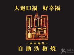 -水木锦堂·自助铁板烧(世贸天阶店)