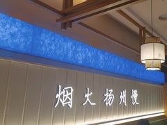 -永春园·扬州早茶·淮扬菜(漫乐城店)