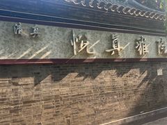 -悦真雅院·四合院·清真私房菜(雍和宫店)