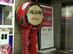 -德得轩烤涮一体自助餐厅(王府井店)