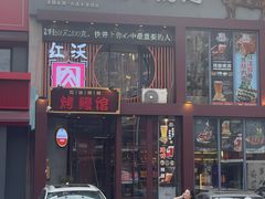 -红沃鳗鱼黑牛烤肉店(不老街店)