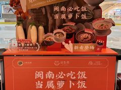 -闽和南(深圳万象城店)