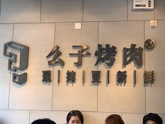 -么子烤肉(化龙池店)