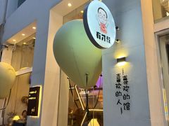 -有才叔的小馆(民乐园店)