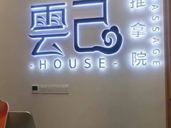 -雲己推拿院·养生SPA(江北龙湖天街店)