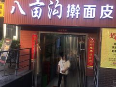 门面-八亩沟擀面皮(西安首店)