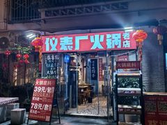 -仪表厂火锅(总店)