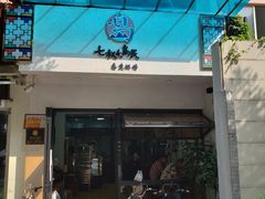 -七叔是岛民(花基新村店)