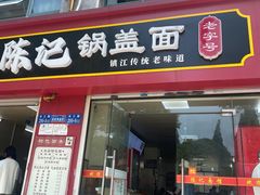 -陈记锅盖面(长江路店)