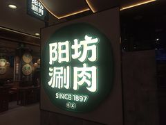 -阳坊涮肉(西直门凯德mall店)