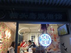 门面-九秋茶铺(三里屯店)