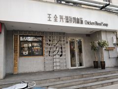 门面-王全兴鸡血汤鸡汤饭(交通路店)