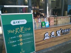 门面-清真盛志望麻酱酿皮·非遗老字号
