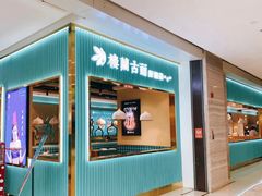 门面-楼兰古丽·新疆菜(大唐西市店)