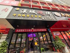 -汉城烧烤(西稍门劳动路店)