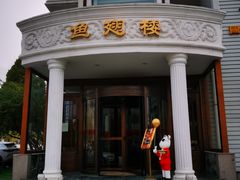 -鱼翅楼·津派砂锅鱼翅(水上公园店)
