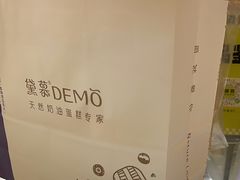 -DEMO黛慕蛋糕(中泰店)