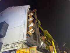 -江湖酒吧(老外滩店)