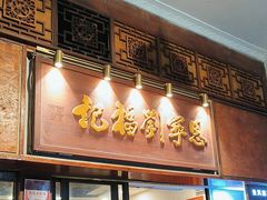 -恩宁刘福记(东华东路店)