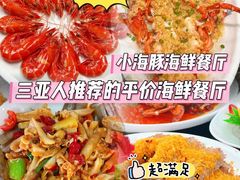 -小海豚•老字号海鲜餐厅(天涯店)