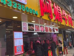 -阿娟牛肉丸·手打牛肉丸·现做现卖