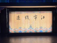 -江宁织造博物馆
