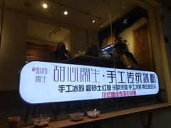 门面-甜心闲生传统手工冰粉(奎星楼店)