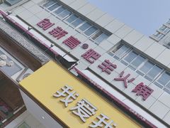 -创新高肥羊火锅(朝阳路店)