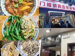 -门框胡同百年卤煮(新街口店)