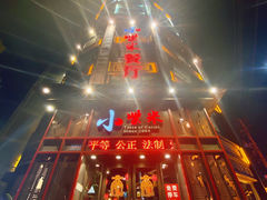 门面-小柴米·传统江西菜(万寿宫店)