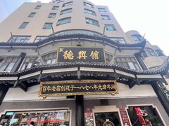 -德兴馆(广东路总店)