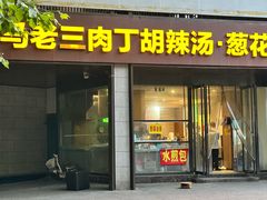 -马老三肉丁胡辣汤(西一路店)