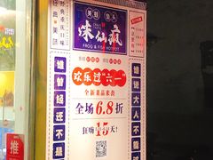 -味仙疯美蛙鱼头(清扬路总店)