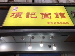 门面-项记面馆(明瓦廊店)