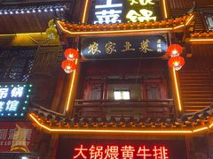 门面-农家土菜老煨锅(木鱼镇店)