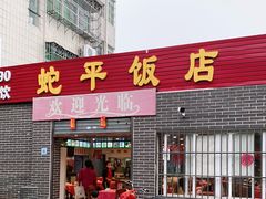 门面-蛇平饭店(明园路店)