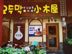 -恩你小木屋·韩式料理(假日广场店)