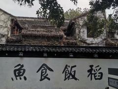 -鱼食饭稻·苏浙土菜17年老馆子(平江路店)