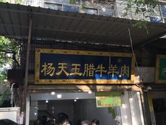 门面-杨天玉腊牛羊肉店